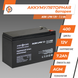 Аккумулятор кислотный AGM LogicPower LPM 12 - 7,2 AH